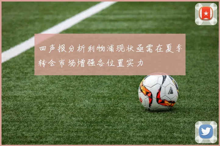 回声报分析利物浦现状亟需在夏季转会市场增强各位置实力