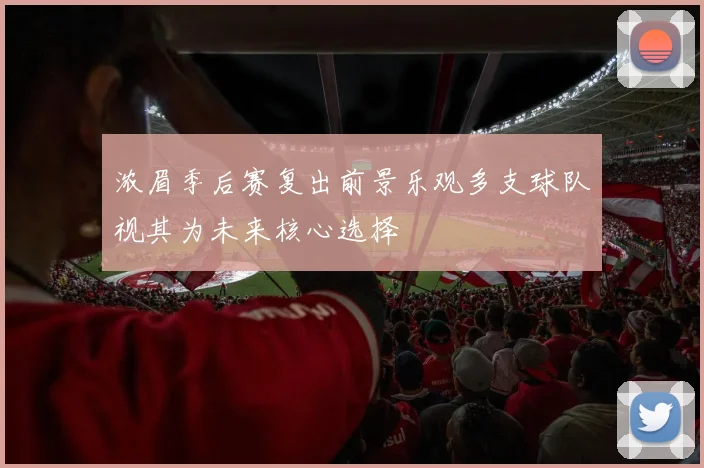 浓眉季后赛复出前景乐观多支球队视其为未来核心选择