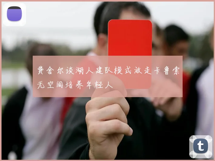 费舍尔谈湖人建队模式放走卡鲁索无空间培养年轻人