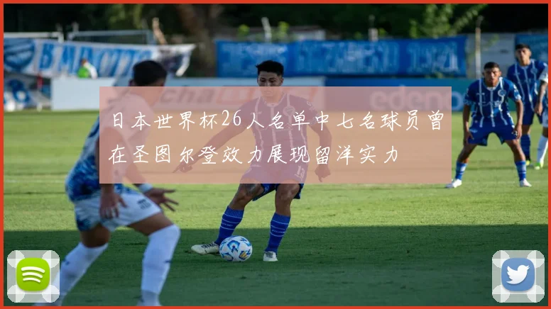 日本世界杯26人名单中七名球员曾在圣图尔登效力展现留洋实力