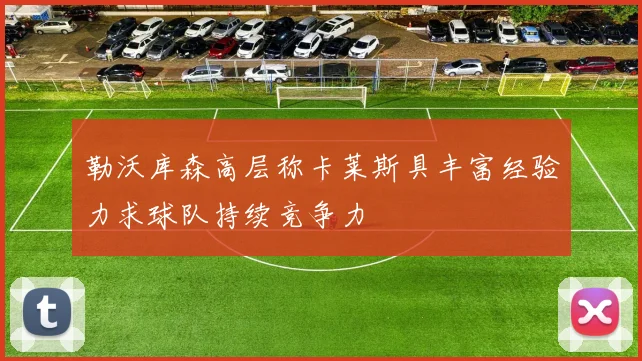 勒沃库森高层称卡莱斯具丰富经验力求球队持续竞争力